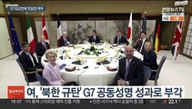 G7 외교전 상반된 평가…