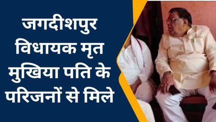 भोजपुर: मृत मुखिया पति के परिजनों से मिल जगदीशपुर विधायक ने न्याय दिलाने का दिया आश्वासन