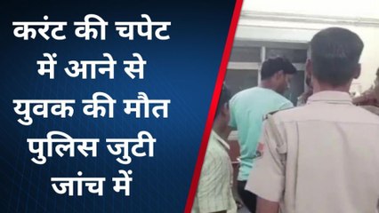 दौसा : विद्युत करंट की चपेट में आने से युवक की हुई मौत, देखिए खबर