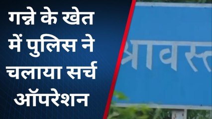 श्रावस्ती: गन्ने के खेत में पुलिस टीम घंटो तक चलाया सर्च ऑपरेशन, जाने क्या है पूरा मामला