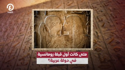 متى كانت أول قبلة رومانسية في دولة عربية؟