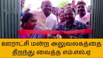 Video herunterladen: கள்ளக்குறிச்சி:புதுப்பட்டு ஊராட்சி மன்ற அலுவலக கட்டிடம் திறப்பு!