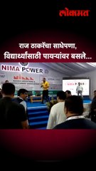 राज ठाकरेंचा साधेपणा, विद्यार्थ्यांसाठी पायऱ्यांवर बसले...