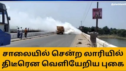 கடலூர்:சாலையில் சென்ற லாரியில் திடீரென வெளியேறிய புகை!