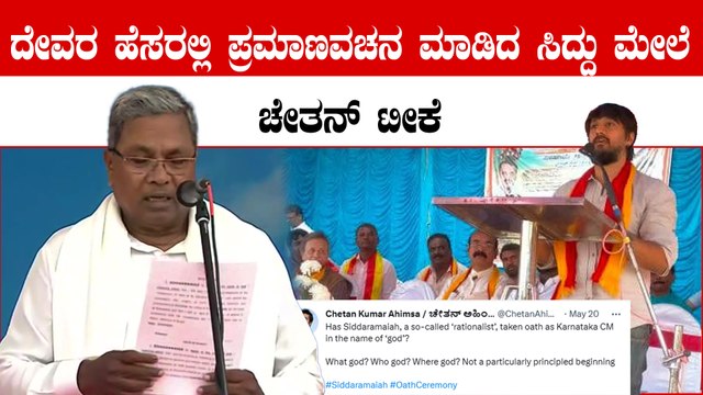 ದೇವರ ಹೆಸರಲ್ಲಿ ಪ್ರಮಾಣವಚನ ಮಾಡಿದ್ದಕೆ ಸಿದ್ದರಾಮಯ್ಯರನ್ನು ಟೀಕಿಸಿದ ನಟ ಚೇತನ್ ಅಹಿಂಸಾ