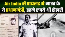 Rajiv Gandhi थे Air India में Pilot, जानिए कितने रुपये थी सैलरी | Prime Minister | वनइंडिया प्लस