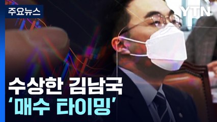 수상했던 김남국 '매수 타이밍'..."함께 산 사람 있나 살펴야" / YTN