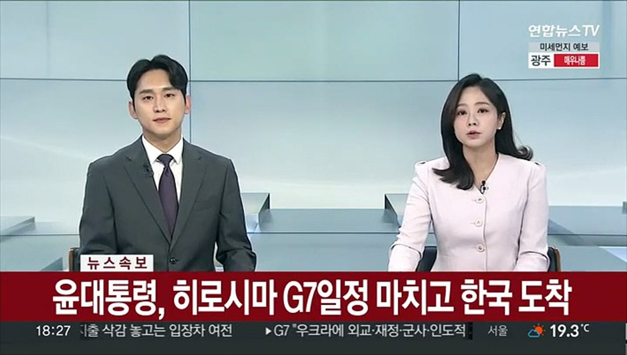 [속보] 윤대통령, 히로시마 G7일정 마치고 한국 도착