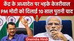 Arvind Kejriwal ने PM Modi के 10 साल पुराने Tweet को बनाया हथियार? | Ordinance | वनइंडिया हिंदी