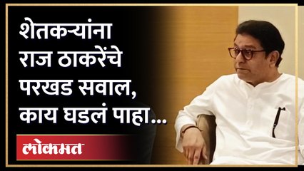 अडचणीत माझ्याकडे येतात, मग मतदानाला काय होतं? शेतकऱ्यांना Raj Thackerayयांचा थेट सवाल | Nashik | SA4