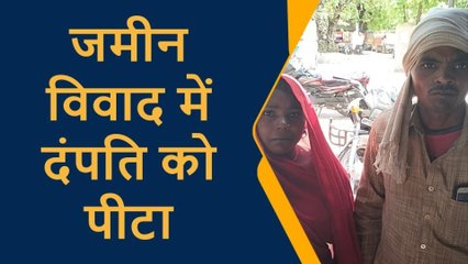प्रतापगढ़: जमीन के विवाद में दंपति की जमकर पिटाई, पुलिस से शिकायत