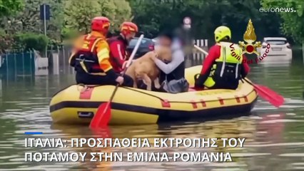 Ιταλία: Προσπάθεια εκτροπής του ποταμού στην Εμίλια-Ρομάνια