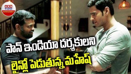 పాన్ ఇండియా దర్శకులని లైన్లో పెడుతున్న మహేష్...! __ ABN Entertainment