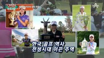 [OPEN 인터뷰]보아 vs 김연경…최나연 키즈의 장타 대결