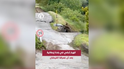 انهيار أرضي في بلدة إيطالية بعد أن غمرها الفيضان