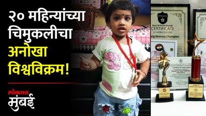 ५ मिनिटांत ७० प्रश्नांची उत्तरं...एकदम धडाधड! २० महिन्यांच्या समर्थाचा विक्रम | Samartha Sakrola