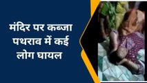 बरेली:मंदिर में रहने वाली महिला को बाहर निकालने को लेकर दो पक्षों में पथराव, पांच लोग घायल