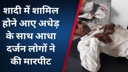 छतरपुर: शादी में पहुंचे अधेड़ के साथ किया खून-खच्चर, चले हथियार