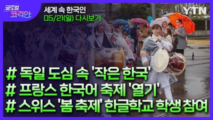 2023년 5월 21일 글로벌 코리안 / YTN