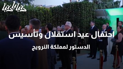 احتفال عيد استقلال وتأسيس الدستور لمملكة النرويج