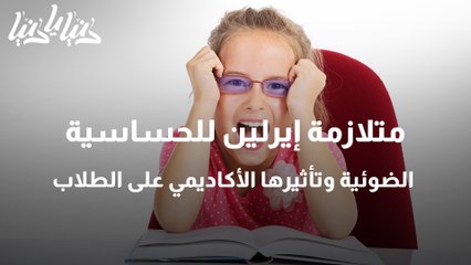 متلازمة إيرلين للحساسية الضوئية وتأثيرها الأكاديمي على الطلاب