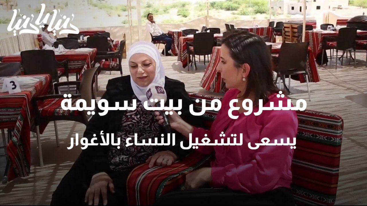 مشروع من بيت سويمة .. يكسر الصورة النمطية لعمل المرأة