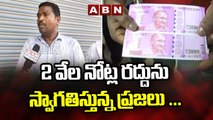 2 వేల నోట్ల రద్దు ను స్వాగతిస్తున్న ప్రజలు ... | Rs 2000 Currency Notes BAN | ABN Telugu