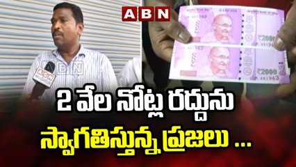 2 వేల నోట్ల రద్దు ను స్వాగతిస్తున్న ప్రజలు ... | Rs 2000 Currency Notes BAN | ABN Telugu