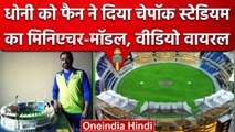 IPL 2023: MS Dhoni को फैन ने दिया Chepauk Stadium का Miniature Model, Video | वनइंडिया हिंदी #shorts