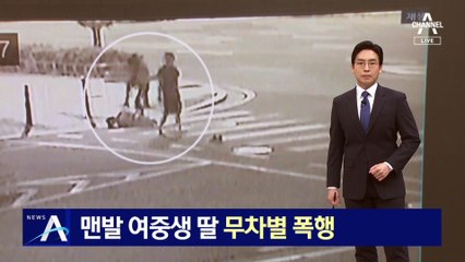 거리서 맨발 여중생 딸 무차별 폭행…아버지는 구치소행