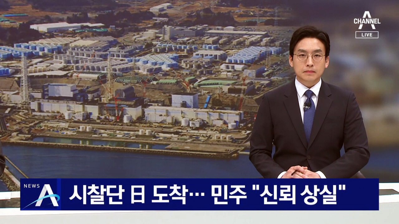 ‘후쿠시마 시찰단’ 日 도착…민주 “국민 신뢰 상실”
