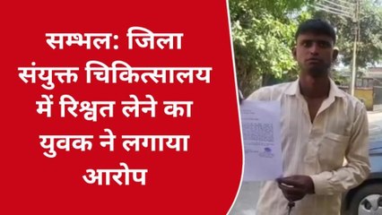 संभल: जिला चिकित्सालय में रिश्वत लेने का युवक पर लगा आरोप,पुलिस से शिकायत