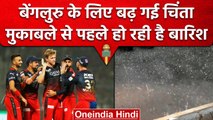 IPL 2023: Bangalore में बदला मौसम,  मैच से पहले तेज बारिश, मैच का क्या होगा ? | वनइंडिया हिंदी