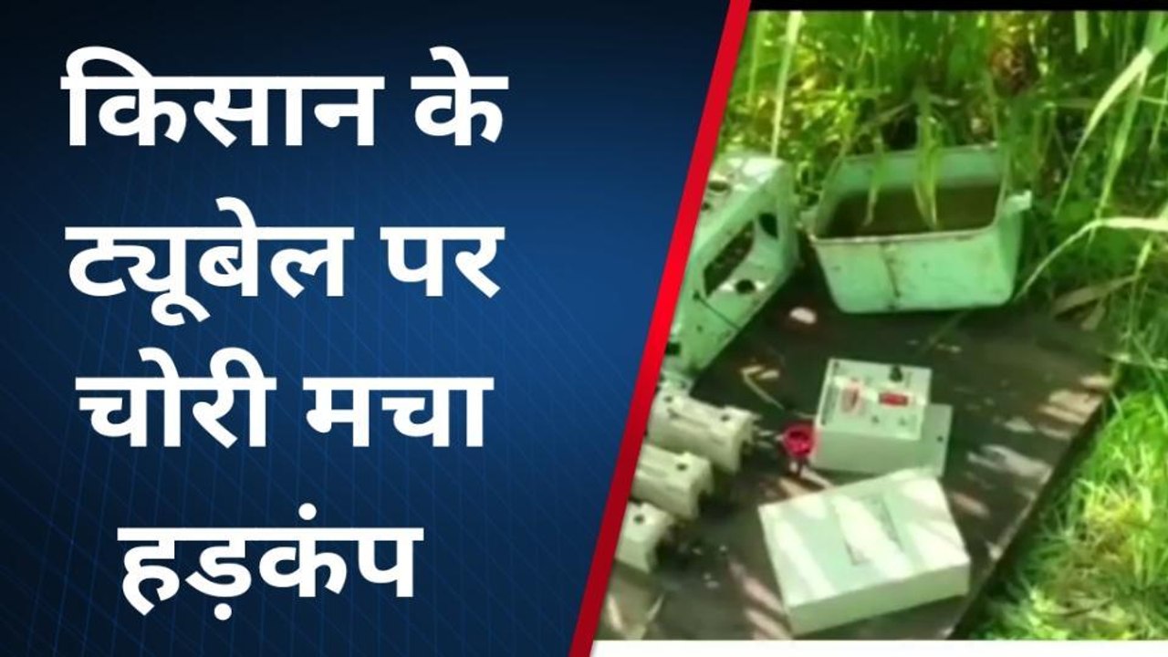 बिजनौर: चोरों के हौसले हुए बुलंद, किसान की ट्यूबवैल से कीमती सामान चोरी