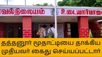 கரூர்: மூதாட்டியை தாக்கிய முதியவர் கைது!