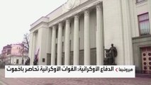 قائد عسكري أوكراني: نسيطر على مقدار بسيط في #باخموت  #العربية