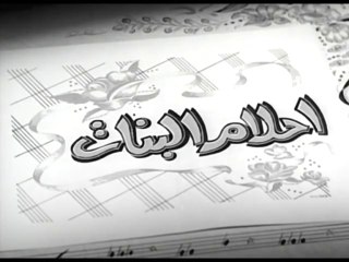 فيلم أحلام البنات بطولة مها صبري و شكري سرحان 1959