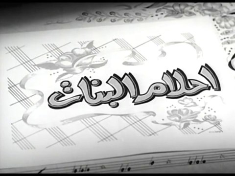 فيلم أحلام البنات بطولة مها صبري و شكري سرحان 1959