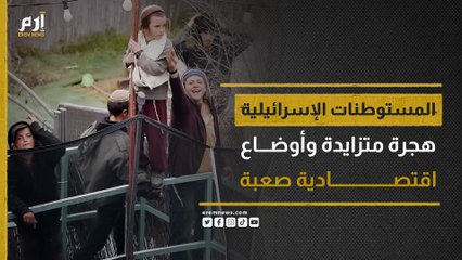 المستوطنات الإسرائيلية.. هجرة متزايدة وأوضاع اقتصادية صعبة
