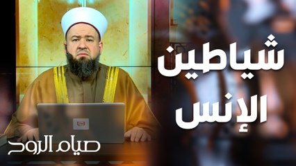 شياطين الإنس لم تصفد! - صيام الروح