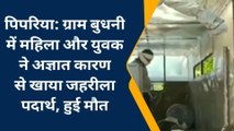 नर्मदापुरम: महिला और युवक की जहरीला पदार्थ खाने से हुई मौत, जानिए पूरा मामला