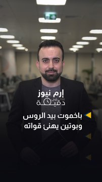 إرم نيوز في دقيقة.. باخموت بيد الروس وبوتين يهنئ قواته