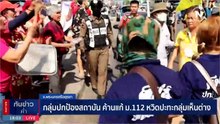 "ป้าอยุธยา" นำกลุ่มปกป้องสถาบัน แสดงจุดยืนคัดค้านแก้ ม.112 หวิดปะทะกลุ่มเห็นต่าง | เนชั่นทันข่าวค่ำ | 21 พ.ค. 66 | PART 4
