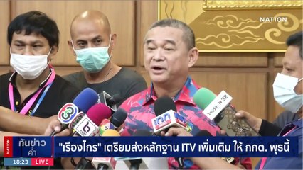 "เรืองไกร"เตรียมส่งหลักฐาน ITV เพิ่มเติม ให้ กกต.พุธนี้ | เนชั่นทันข่าวค่ำ | 21 พ.ค. 66 | PART 5