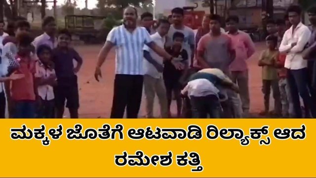 ಹುಕ್ಕೇರಿ: ಮಕ್ಕಳ ಜೊತೆಗೆ ಆಟವಾಡಿ ರಿಲ್ಯಾಕ್ಸ್ ಆದ ಮಾಜಿ ಸಂಸದ