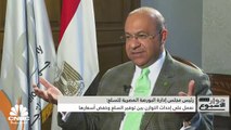 رئيس مجلس إدارة البورصة المصرية للسلع لـ CNBC عربية: 95 قرشاً ‏تكلفة إنتاج رغيف الخبز ويباع بـ 5 قروش ولا نية للتحول من الدعم العيني إلى النقدي