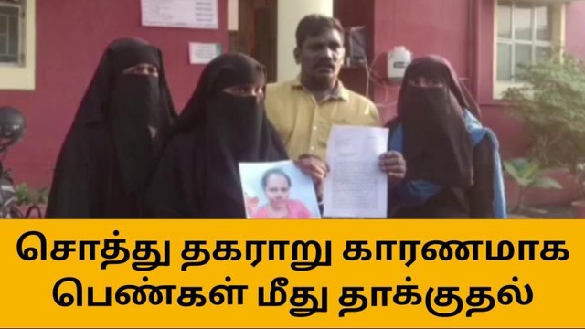 செ.பட்டு: சொத்து தகராறு - பெண்கள் மீது சரமாரி தாக்குதல்!
