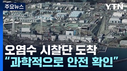 '오염수 시찰단' 일본 도착..."과학적으로 안전 확인" / YTN