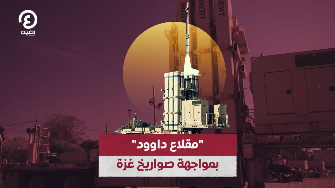 "مقلاع داود" بمواجهة صواريخ غزة