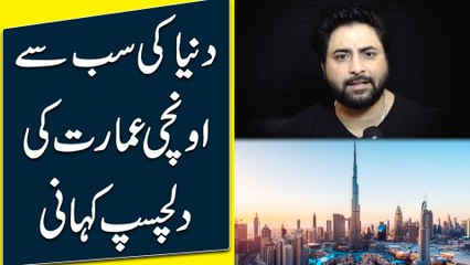 Dunya ki sab unchi imarat ki dilchasp kahani
